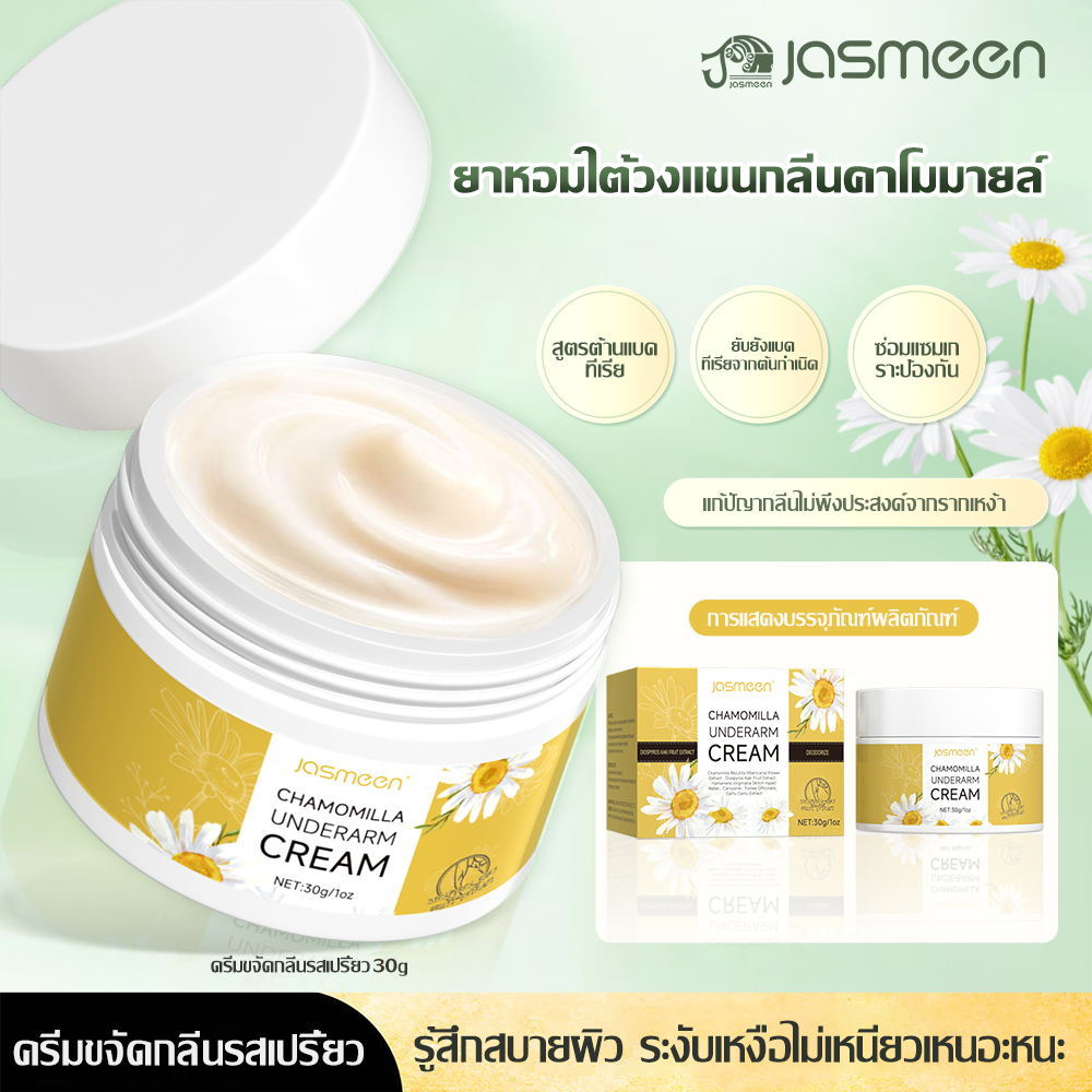Jasmeen ครีมรักแร้ ดับกลิ่นเต่า ลดเหงื่อ กลิ่น บำรุงผิวใต้วงแขน แห้งสบาย ซึมไว ไม่เหนอะหนะ สดชื่นยาวนาน 30g – โปรปัง