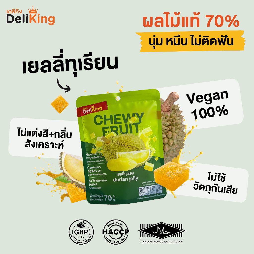 DeliKing เยลลี่ทุเรียน ผลไม้แท้ 70% ไม่แต่งสีและกลิ่นสังเคราะห์ ไม่ใช้วัตถุกันเสีย 70g