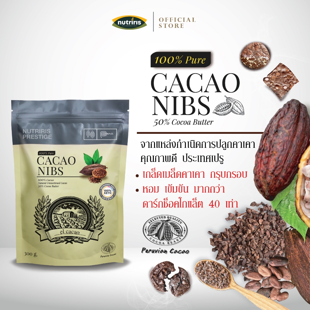 คาเคานิบส์ EL แพ็คคู่ ถูกกว่า Exp.2/2027 เกล็ดคาเคา100% เมล็ดคาเคาแบบเกล็ด นำเข้าจากเปรู ( EL Cacao Nibs ) Nutriris