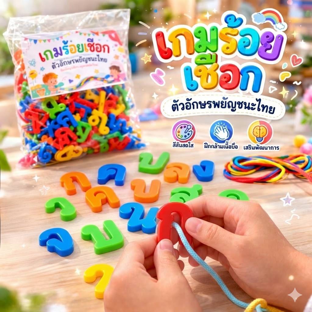 🌈ของเล่นเกมร้อยเชือก ตัวอักษร "ก-ฮ" เสริมพัฒนาการ