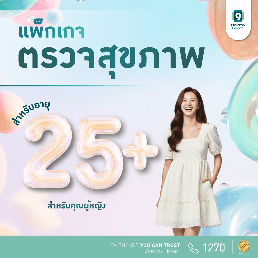 [E-coupon] รพ.พระรามเก้า แพ็กเกจตรวจสุขภาพเหมาะสำหรับคุณผู้หญิงอายุ 25 ปีขึ้นไป  Praram9Hospital