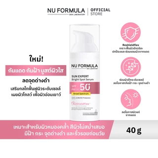 [NEW] NU FORMULA SUN EXPERT Bright Spot Serum SPF 50+ PA++++ 40 ML กันแดดกันฝ้า กระ บูสต์ผิวใส ลดจุดด่างดำ