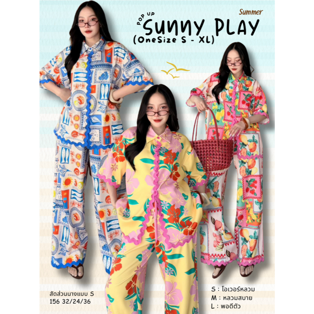 POP UP (Sunny Play) ชุดเซ็ตพิมพ์ลาย Silk Touch = ผ้าที่ สัมผัสเหมือนไหม แต่ไม่ได้ทำจากไหม (OneSize S-XL ใส่ได้)