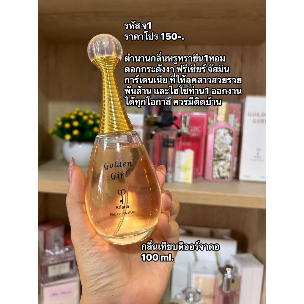 น้ำหอม Goden girl (กลิ่นดิออจาดอร์) 100ml. Ariana นำเข้าแท้100%