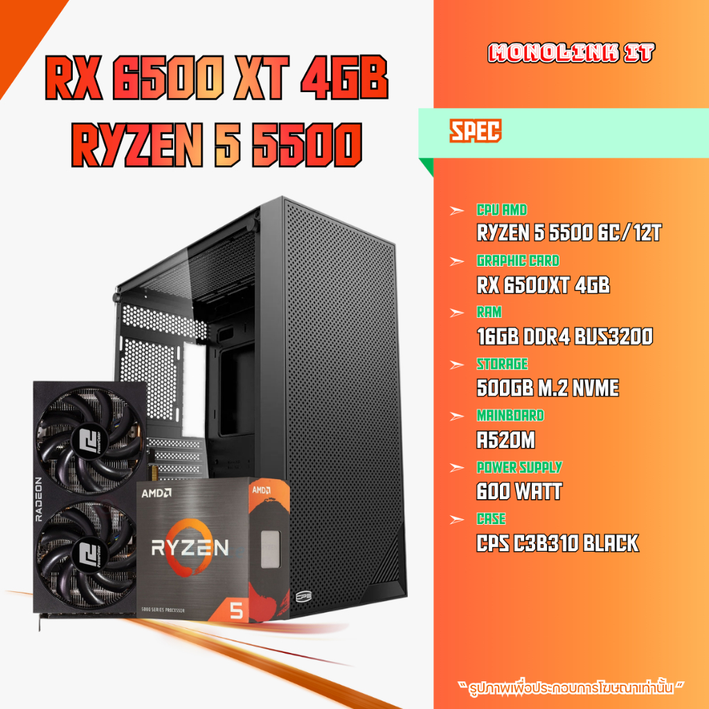 คอมประกอบ RYZEN 5 5500 / RX 6500 XT 4GB / RAM 16GB / M.2 500GB / A520M / PSU 600W [คอมเล่นเกม+ทำงาน]