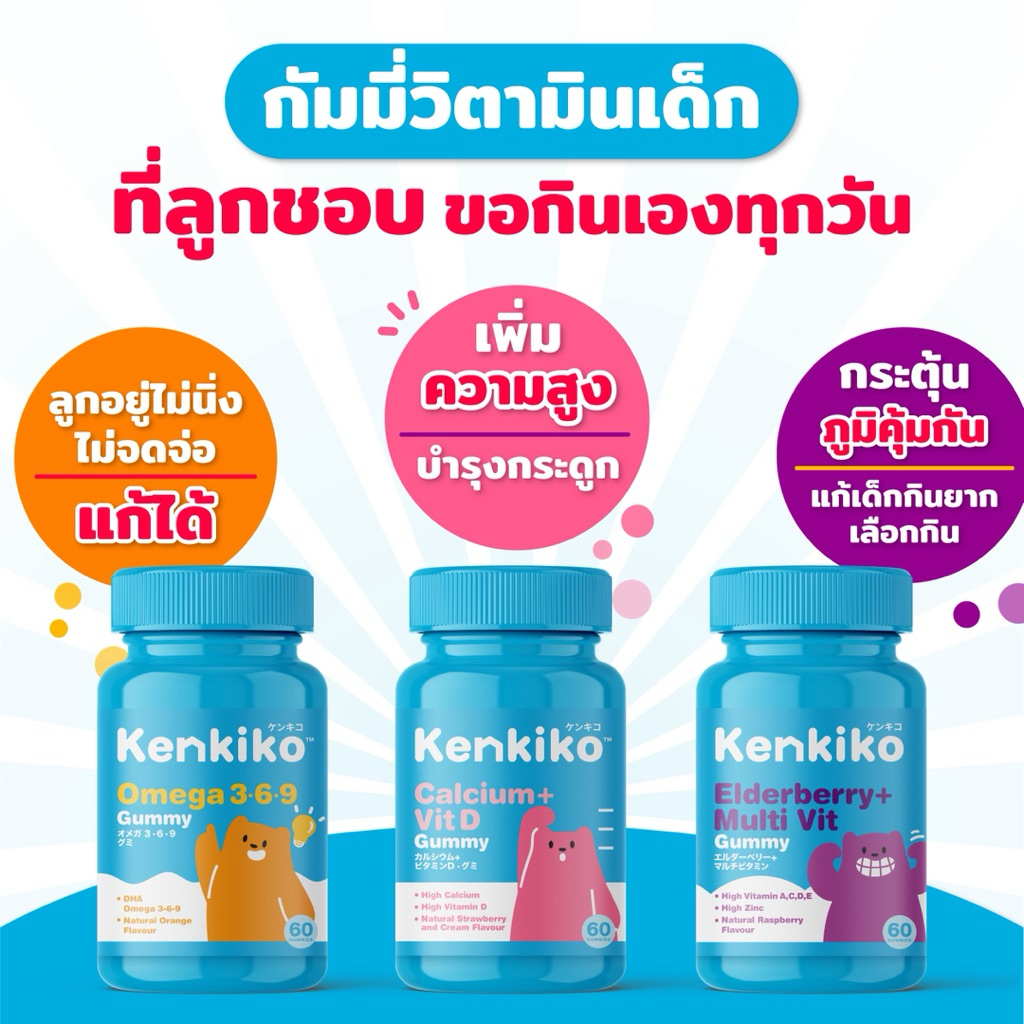Kenkiko วิตามินกัมมี่สำหรับเด็ก มี 3 สูตร : หมีส้ม บำรุงสมอง , หมีชมพู เสริมความสูง , หมีม่วง เสริมภ