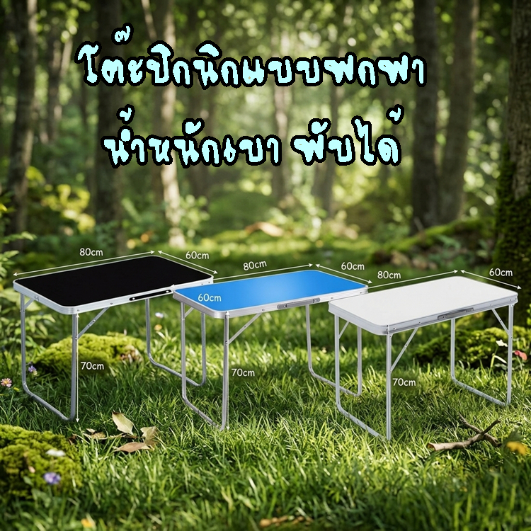 YY โต๊ะปิกนิกแบบพกพา พกพาสะดวก ใช้งานง่ายน้ำหนักเบา พับได้  รุ่น z 2026
