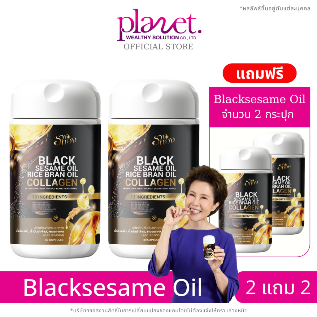 [ 2 แถม 2 ] รวงทอง Black Sesame Oil Rice Bran Oil Collagen น้ำมันงาดำรำข้าว คอลลาเจน 13 สารสกัด