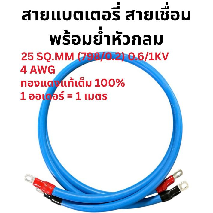 สายแบตเตอรี่ สายเชื่อม 4 AWG 25 SQ.MM. สายเต็ม พร้อมย่ำหัวกลม 1 ออเดอร์ = 1 เมตร