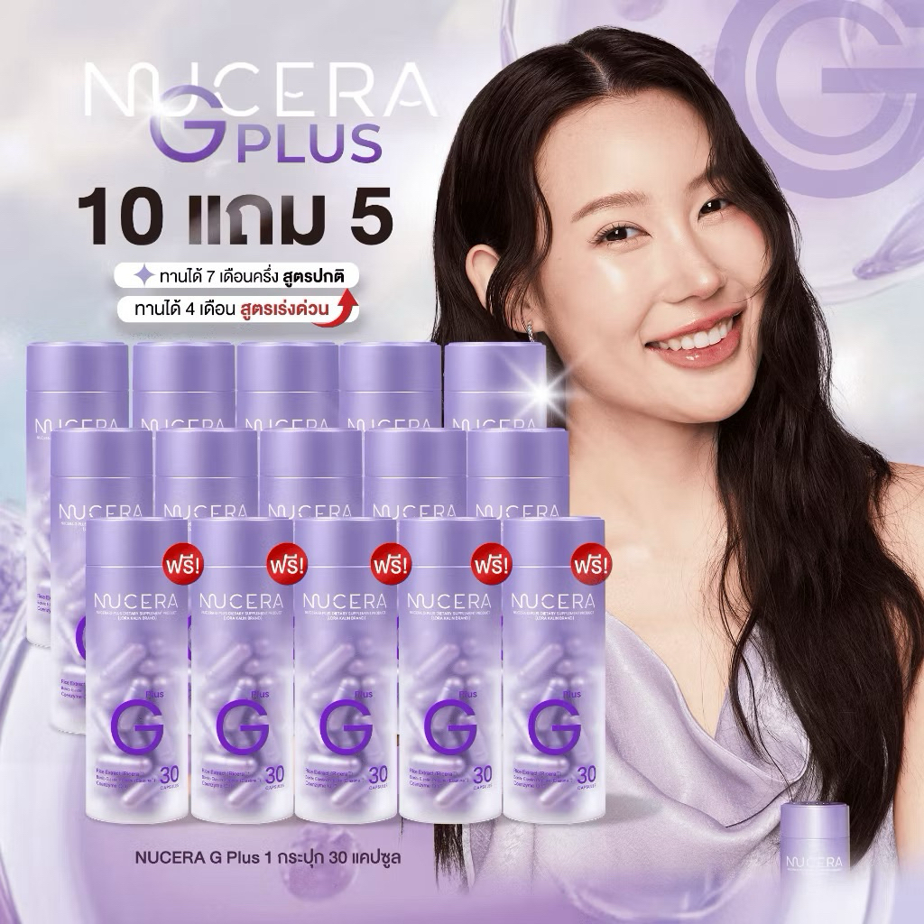 สูตรใหม่!! Nucera G Plus(โปรสุดคุ้ม) ผิวโกลว์ ขาวเนียนละเอียด ดูสุขภาพดี