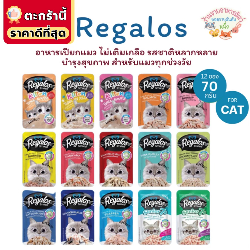 {FS} Regalos รีกาลอส อาหารเปียกแมว ไม่เติมเกลือ สำหรับแมวเด็ก แมวโต และแมวสูงวัย ขนาด70g*12ซอง