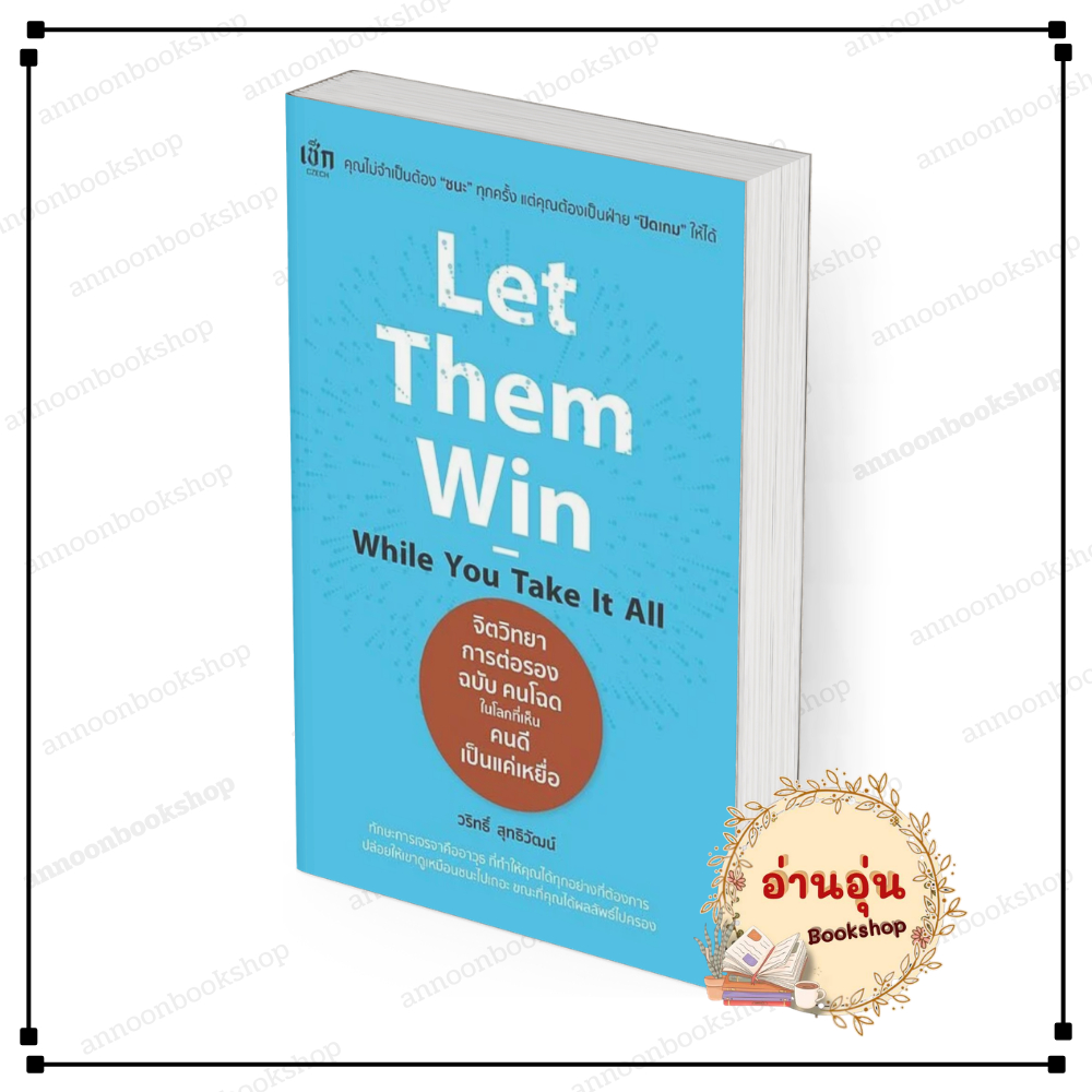 [พร้อมส่ง] หนังสือ Let Them Win While You Take It All จิตวิทยาการต่อรองฉบับคนโฉดในโลกที่เห็นคนดีเป็น