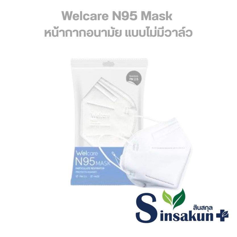 แมส เวลแคร์ N95 หน้ากากอนามัย แบบไม่มีวาล์ว สีขาว [1 ชิ้น | ซอง]