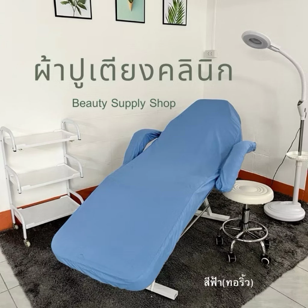 ผ้าปูเตียงทรีทเม้นท์ (C) ผ้าคลุมเตียงคลีนิค เก้าอี้คลินิก นวดหน้า สปา เสริมสวย ต่อขนตา สักคิ้ว (Bed Cover)