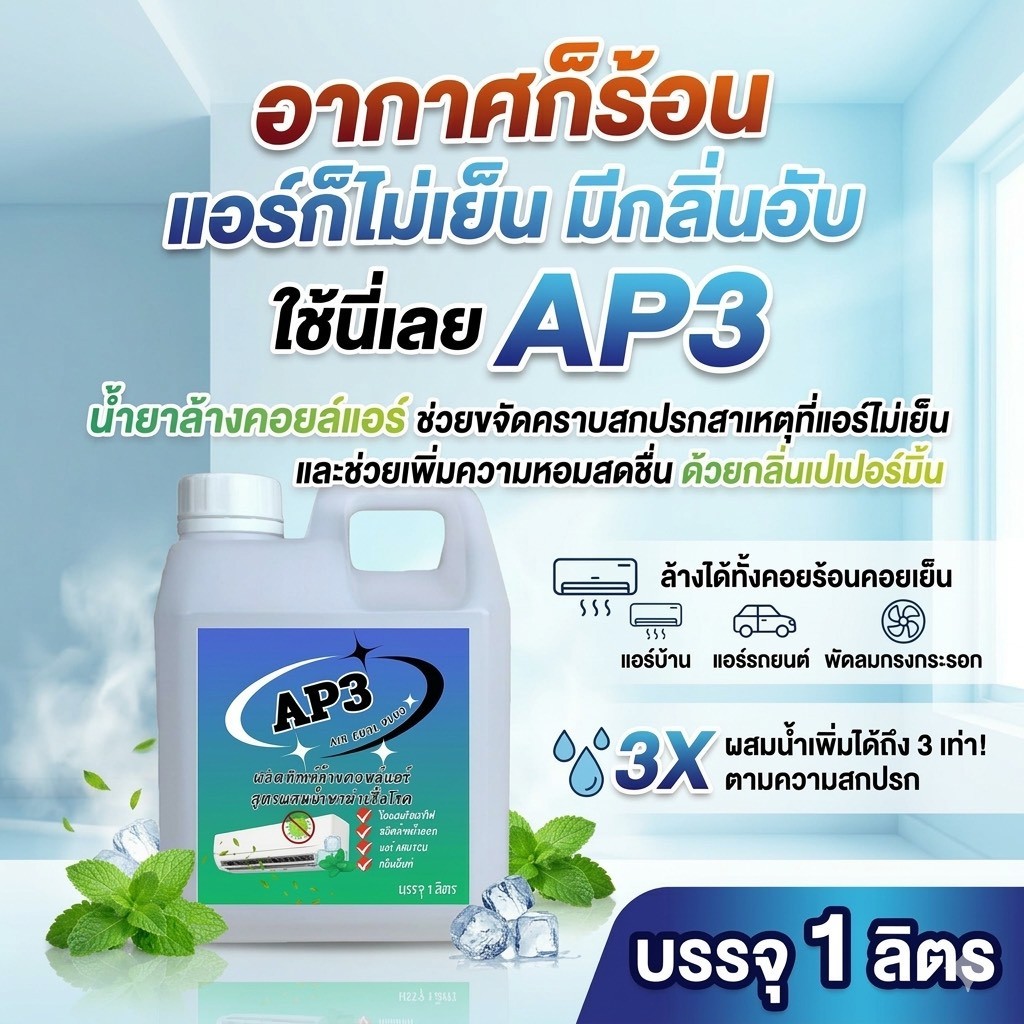 AP3 น้ำยาล้างแอร์ ล้างคอยล์แอร์ 4in1 ชนิดพิเศษ สูตรลดการสะสมของเชื้อโรค ชนิดล้างน้ำออก ไม่ผสมโซดาไฟ