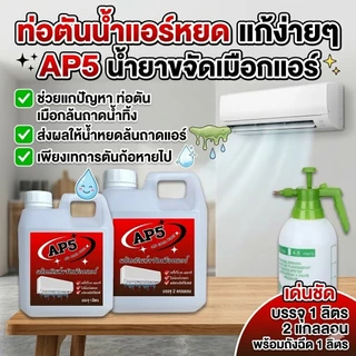 AP5 น้ำยาละลายเมือก ในถาดน้ำทิ้ง ขจัดเมือกในคอยล์แอร์ ลดสาเหตุท่อแอร์อุดตัน และน้ำหยด