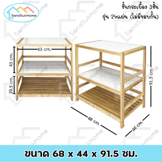 SandSukHome ชั้นกระเบื้อง 3ชั้น รุ่น (ไม่มีขอบกั่น) อเนกประสงค์ ที่วางของในครัว สไตล์มินิมอล โต๊ะทำครัว
