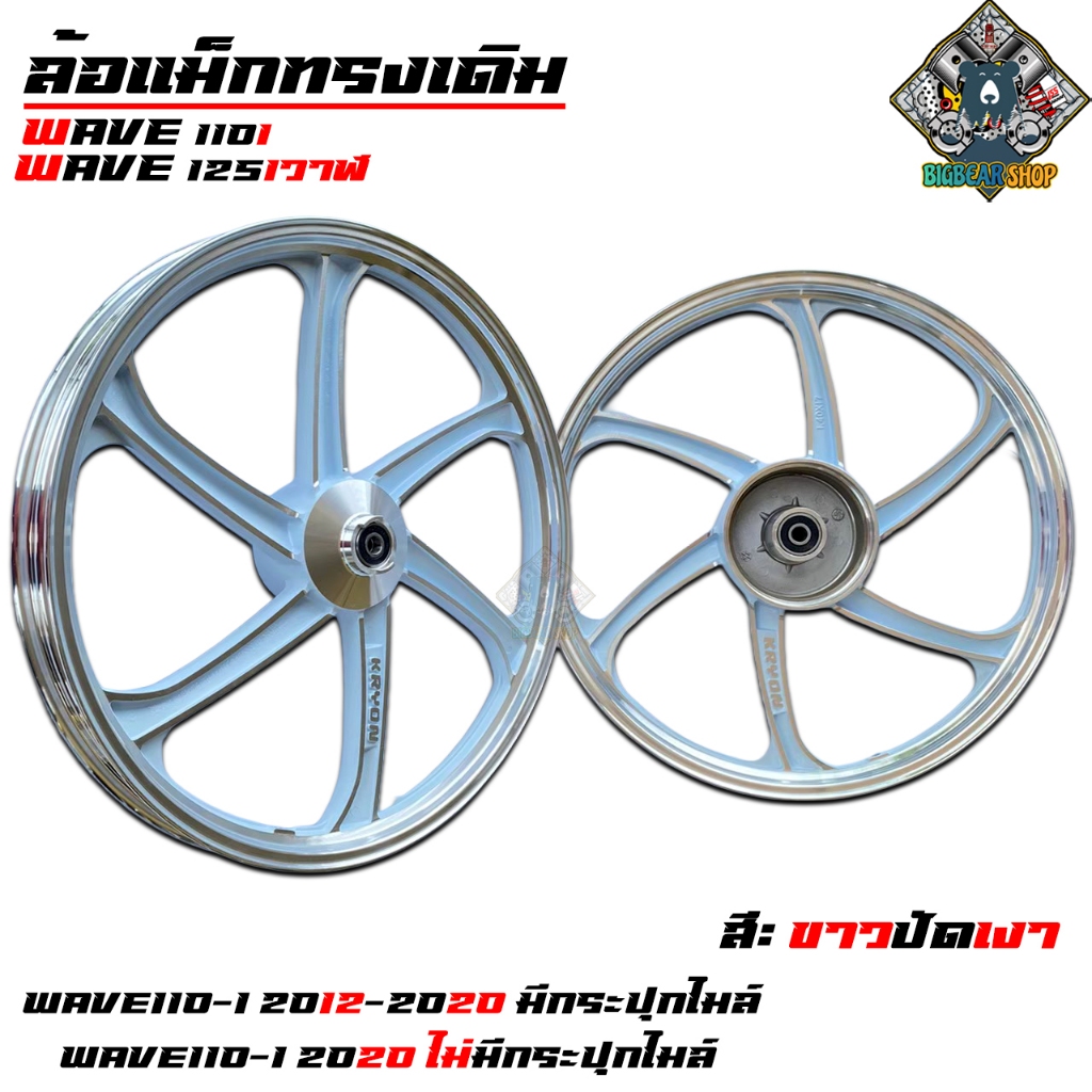ล้อแม็ก เวพ110i เวพ125iวาฬ/new/LED สีขาวปัด CP งานสวย เนียน หน้า+หลัง 5ก้าน
