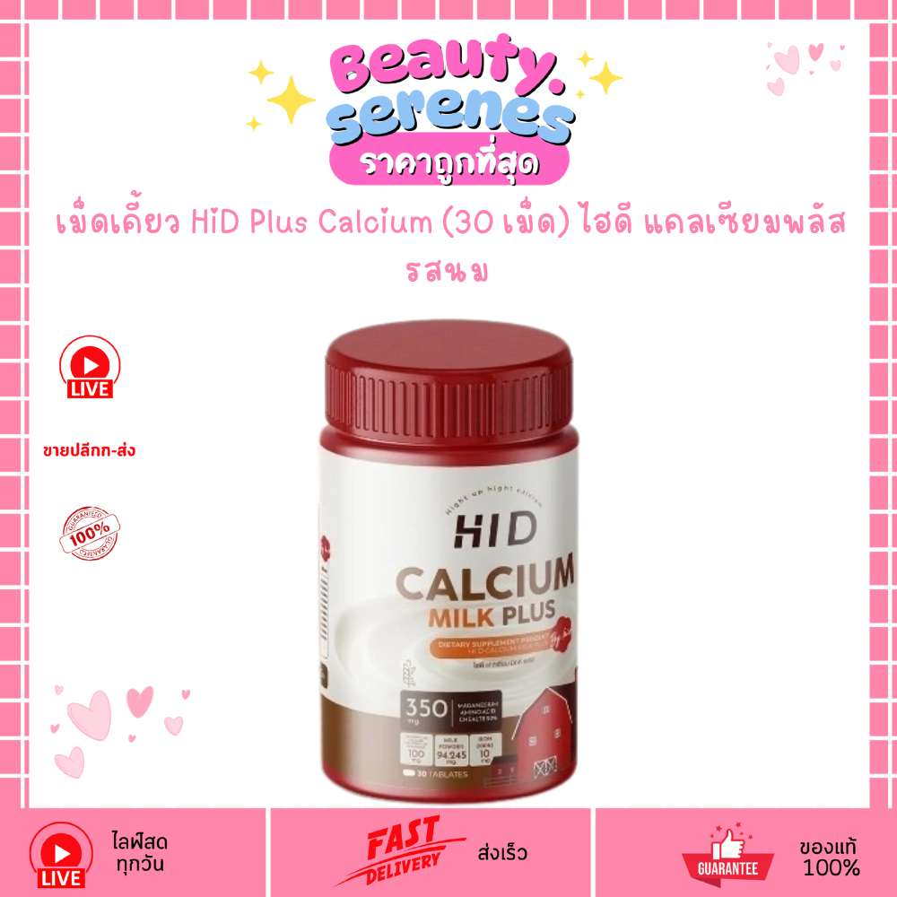 (1 กระปุก รสนม)เม็ดเคี้ยว HiD Plus Calcium (30 เม็ด) ไฮดี แคลเซียมพลัส