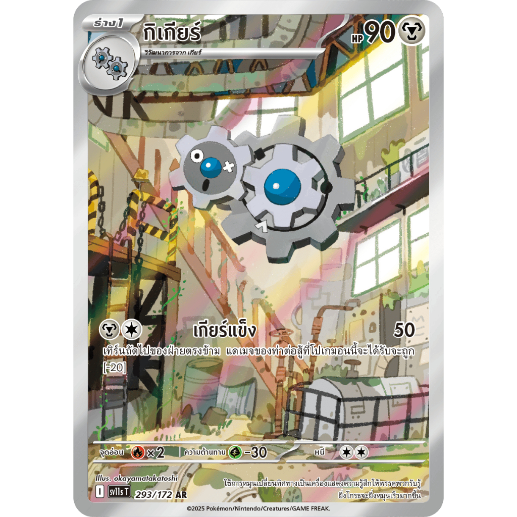 [Pokemon] กิเกียร์  [sv11s T] 293/172  AR