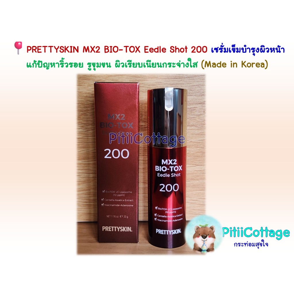 📍PRETTYSKIN MX2 BIO-TOX Eedle Shot 200 เซรั่มเข็มบำรุงผิวหน้า แก้ปัญหาริ้วรอย รูขุมขน ผิวเรียบเนียนก