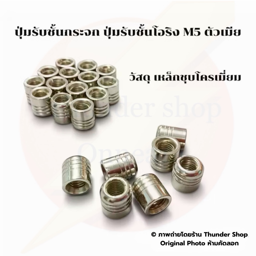 ปุ่มรับชั้นโอริง M5 ตัวเมีย ปุ่มรับชั้นกระจก