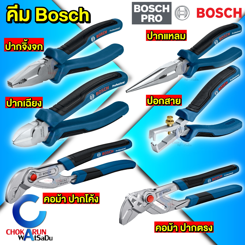 Bosch คีม [ ราคา ต่อ 1 ชิ้น ] ปากจิ้งจก ปากแหลม ปากเฉียง ปอกสาย คีมอเนกประสงค์
