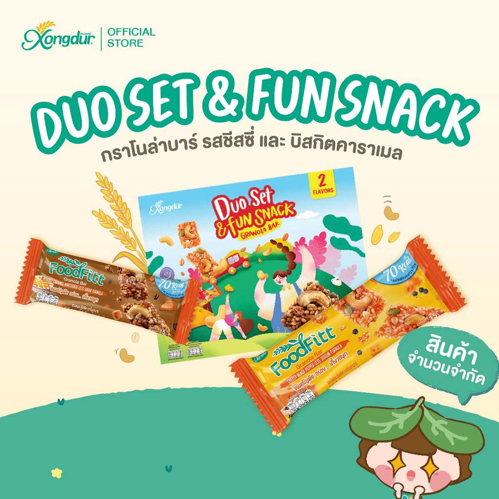 กราโนล่าบาร์ ดูโอ เซต รสชีสซี่ และรสบิสกิต Duo Set & Fun Snack 344-001