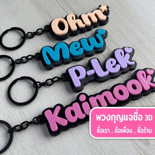 รุ่นไดคัท - (แจ้งชื่อทางแชท) - พวงกุญแจชื่อ 2 สี สั่งทำชื่อหรือข้อความได้ NameTag Keychain