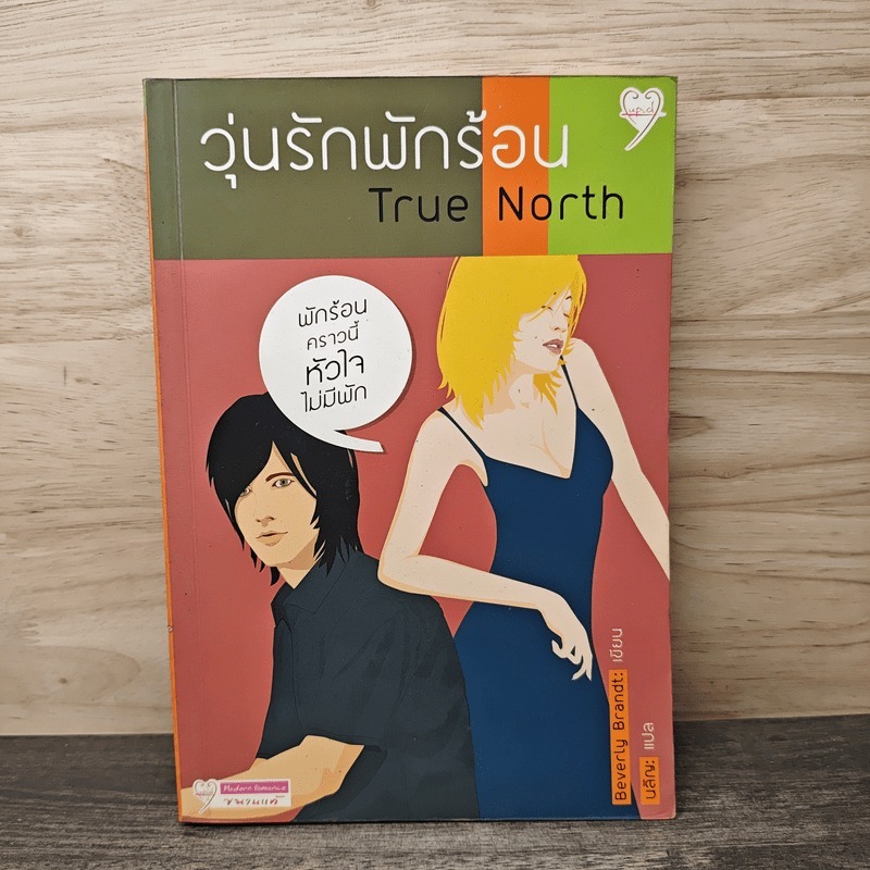 ⭐วุ่นรักพักร้อน True North - Beverly Brandt, บลิญ 🏷️1170427