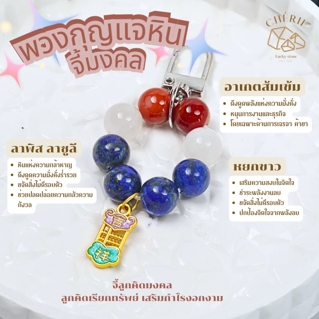 พวงกุญแจหินมงคล หินนำโชค [V2] ของขวัญ ของที่ระลึก ตัวห้อย - หินแท้ธรรมชาติ Cherie Lucky
