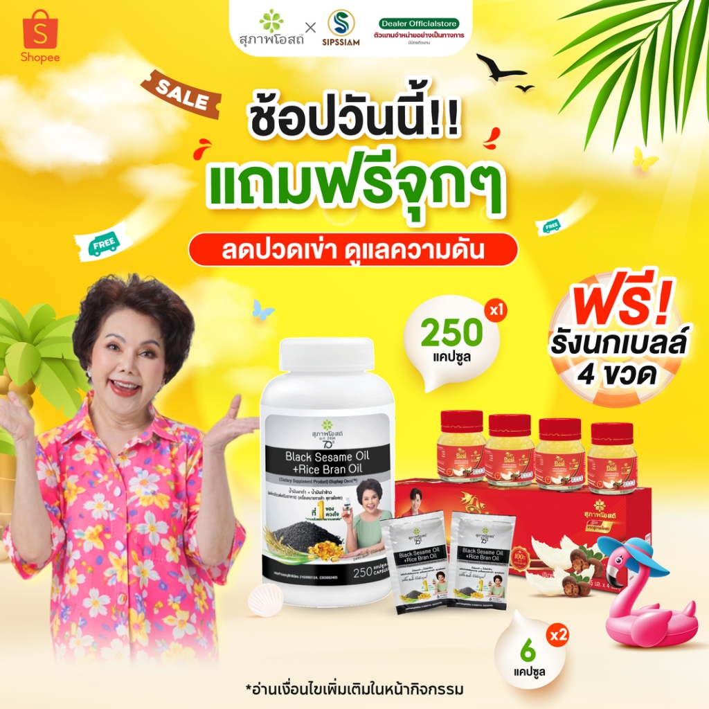 [แถมฟรี รังนกเบล 1แพ็ค ] สุภาพโอสถ น้ำมันงาดำรำข้าว 250 แคปซูล 1 กระปุก + น้ำมันงาดำรำข้าว 2 ซอง