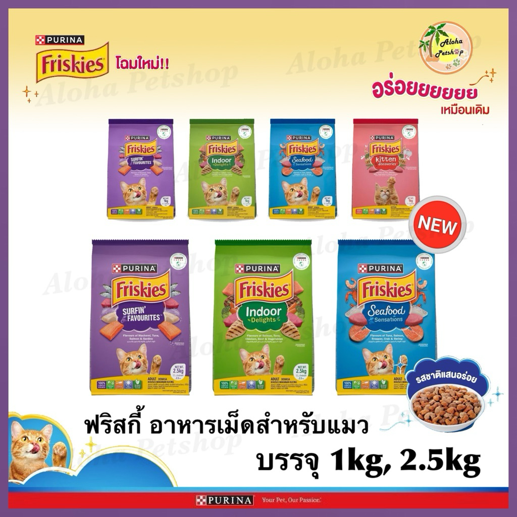Friskies Cat Food ❤️🐱ฟริสกี้ อาหารเม็ดสำหรับแมวบรรจุ 1kg, 2.5kg