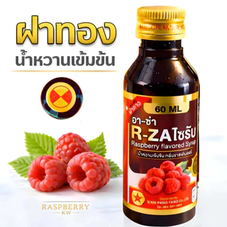 น้ำหวานเข้มข้น กลิ่นราสเบอร์รี่ ฝาทอง สินค้าสต็อกพร้อมส่งจากไทย แพ็ก 5 ขวด