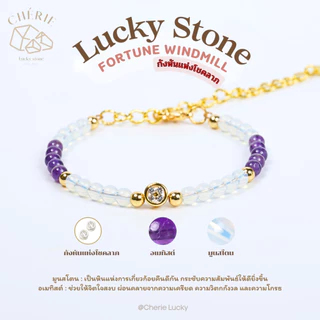 สร้อยข้อมือหิน Fortune Windmill [ทอง] สายโซ่สแตนเลส ปรับขนาดได้ - หินแท้ธรรมชาติ Cherie Lucky