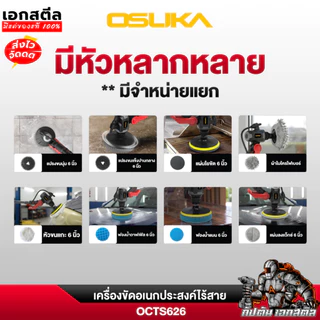 (ส่งไว) OSUKA เครื่องขัด OCTS626 เครื่องขัด แปรงขัดพื้น แปรงขัดไฟฟ้า ประกัน1+1