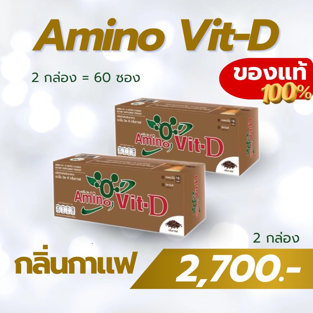 Amino Vit-D สูตรใหม่ ของแท้100% ส่งฟรี ส่งเร็ว ส่งจากบริษัท รสธรรมชาติ วนิลา กาแฟ ช็อคโกแลต ชาเขียว ตัดรอบ12:00น.