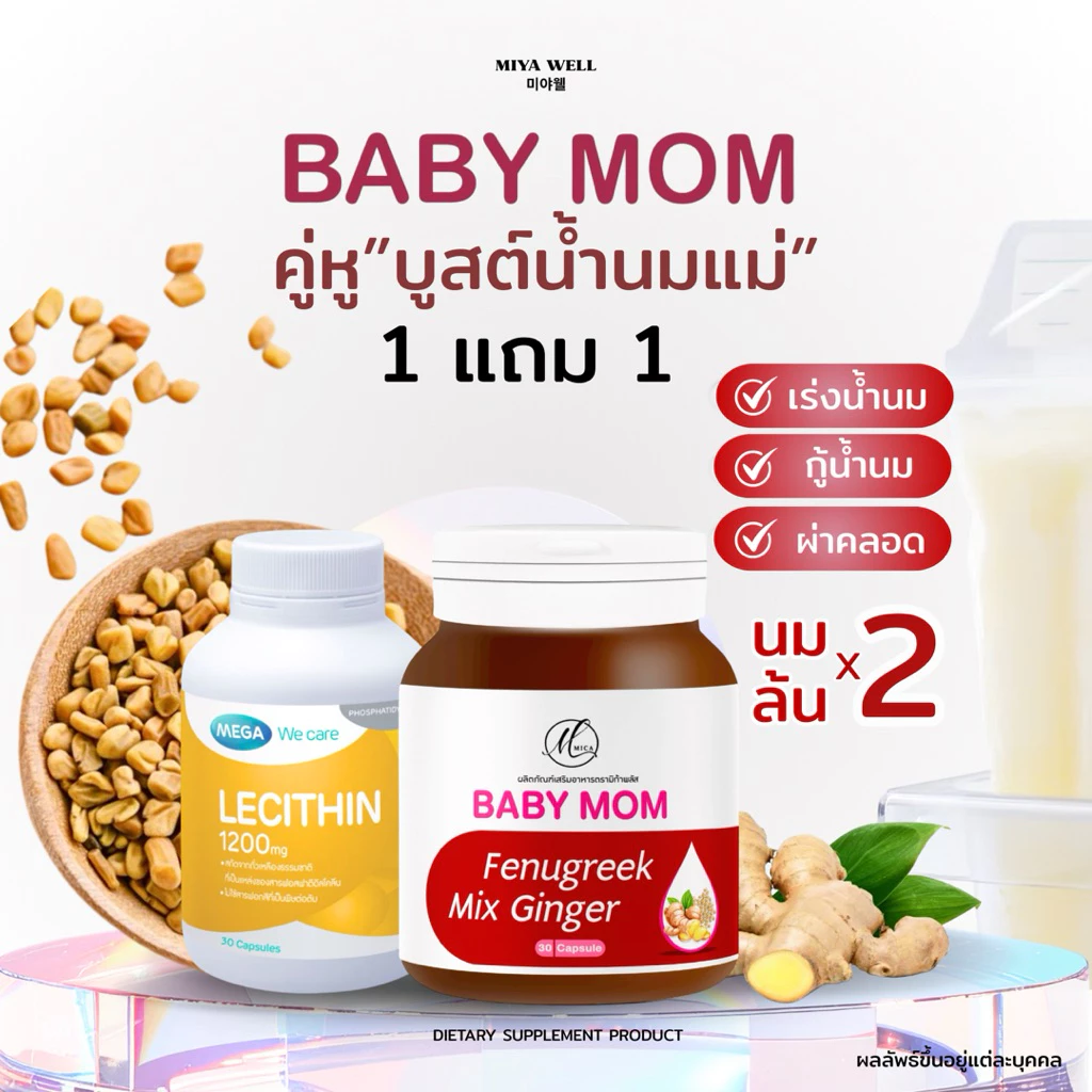 1แถม1 Babymom แถม เลซิติน ตัวช่วยกู้น้ำนม เพิ่มน้ำนมคุณแม่หลังคลอด ผลิตจากสมุนไพร 100%