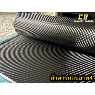ผ้าคาร์บอนลาย4 (อิตาลี)ขนาด150x50