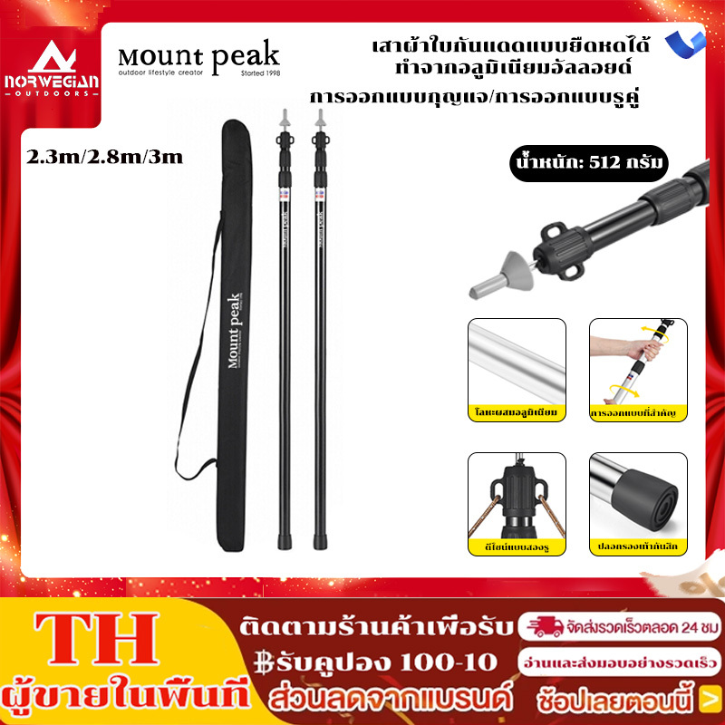 Mountpeak เสาฟลายชีท เสาเต็นท์อลูมิเนียม 2.3/2.8 เมตร น้ำหนักเบามาก พร้อมถุงจัดเก็บเสา