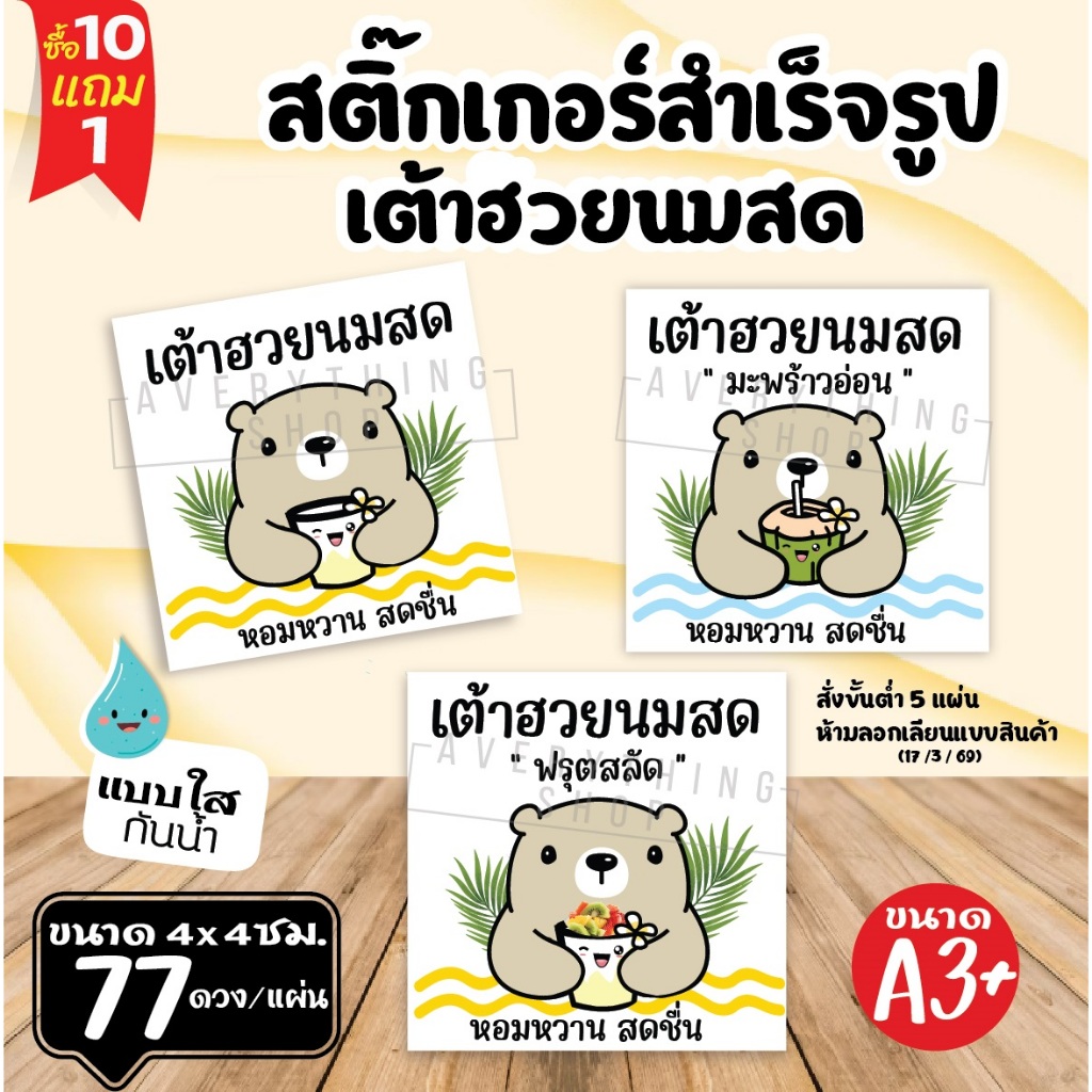 สติ๊กเกอร์ฉลากสินค้าสำเร็จรูป สติ๊กเกอร์เต้าฮวยนมสด สติีกเกอร์ใส💧 กันน้ำ A3+