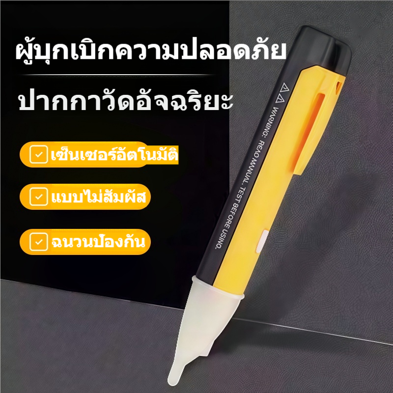 ปากกาวัดไฟ พร้อมส่ง เเถมถ่าน ปากกาเช็คไฟ ปากกาทดสอบไฟฟ้า แบบไม่สัมผัส Non-Contact มีเสียงแจ้งเตือน ปากกาวัดไฟ วัดแรงดัน