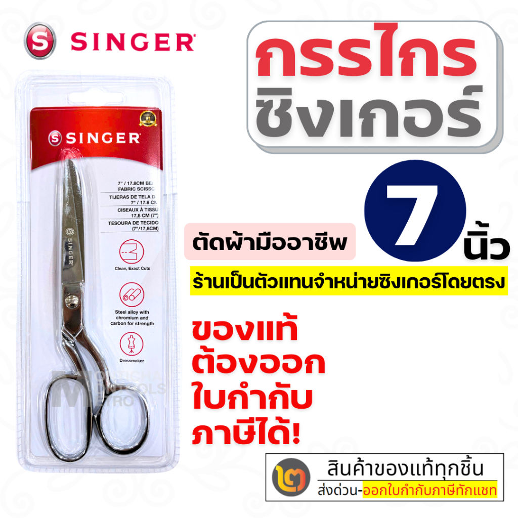 Singer กรรไกรตัดผ้า ขนาด 8 นิ้ว กรรไกรซิงเกอร์ นุ่มนวลในการตัด by 2_official_store