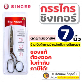 Singer กรรไกรตัดผ้า ขนาด 7 / 8 / 9 นิ้ว กรรไกรซิงเกอร์ ผลิตจากเหล็กกล้า คมกริบสูงสุด By 2_official_store