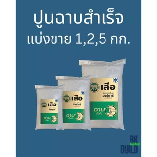 ปูนฉาบสำเร็จ แบ่งขาย ผสมน้ำใช้ได้เลย