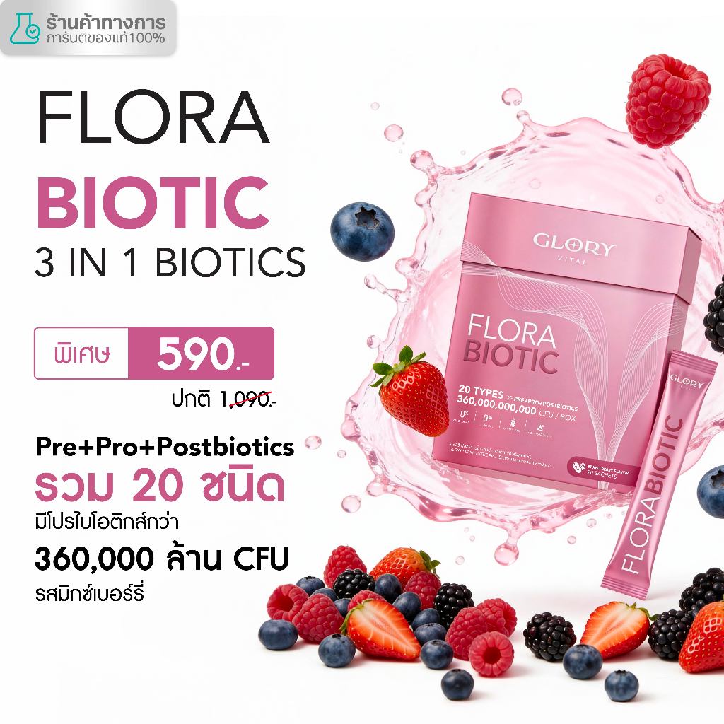 Glory Flora Biotic ฟลอร่า ไบโอติก Pre+Pro+Postbiotics รวม 20 ชนิด รสมิกซ์เบอรี่