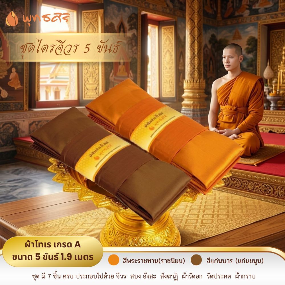 พุทธศิริ  ผ้าไตรจีวร 5 ขันธ์ (7 ชิ้น) เนื้อ ผ้ามัสลิน/ผ้าโทเร  คุณภาพดี  ขนาด 1.9 เมตร  รุ่น EO1308,EO1309,EO1310,EO1311