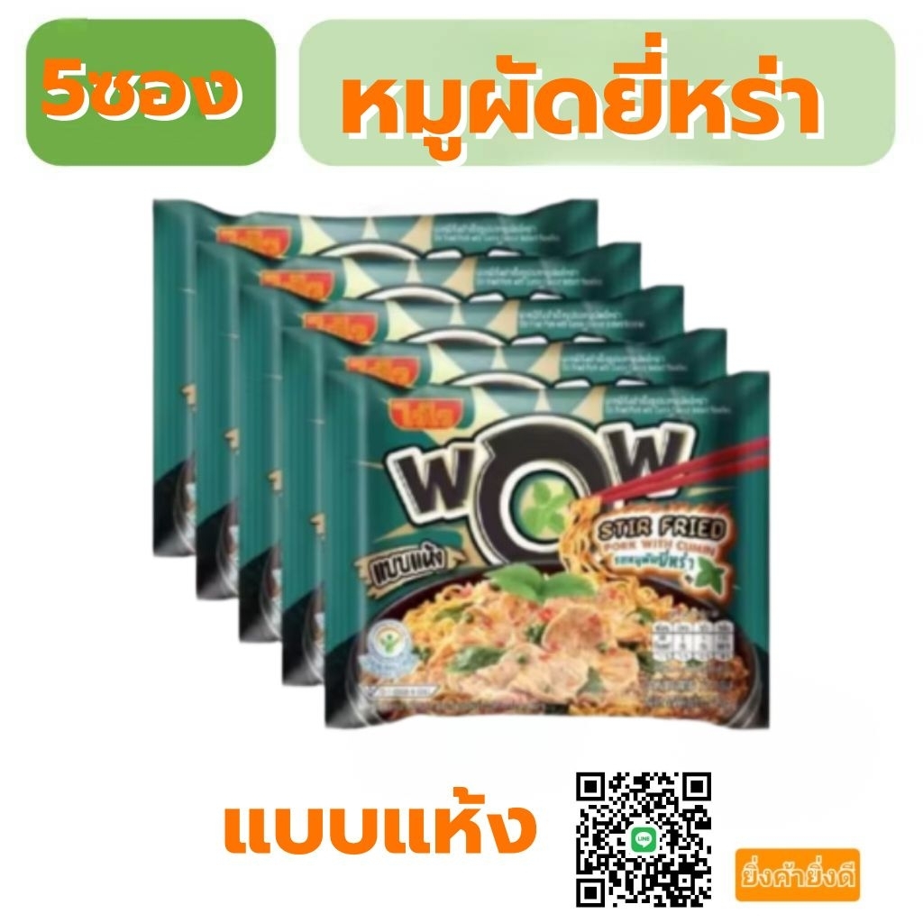 ไวไว ว้าว waiwai wow บะหมี่กึ่งสำเร็จรูปแพ็ค5ซอง