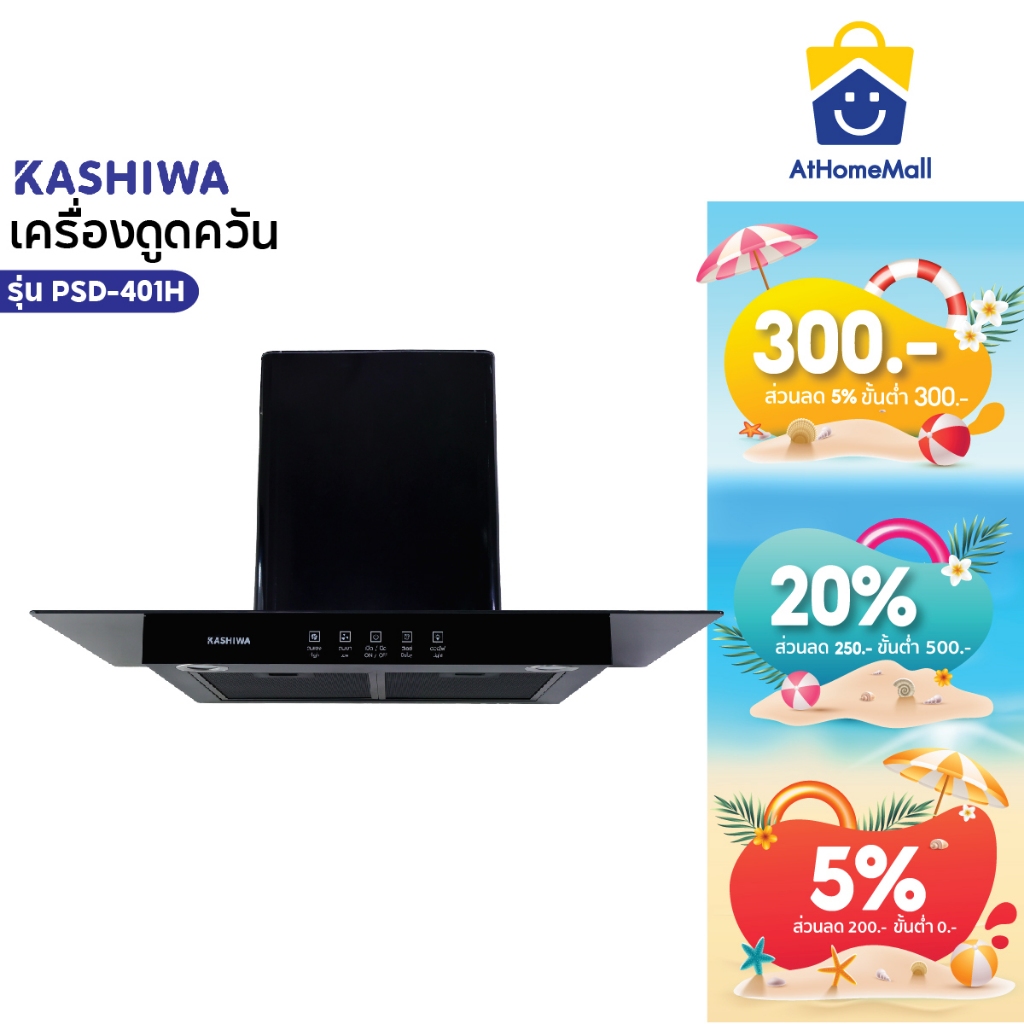 Kashiwa เครื่องดูดควันรุ่น PSD-401H  ฮูดดูดควัน ที่ดูดควัน เครื่องดูดควัน hood ดูดควัน ห้องครัว