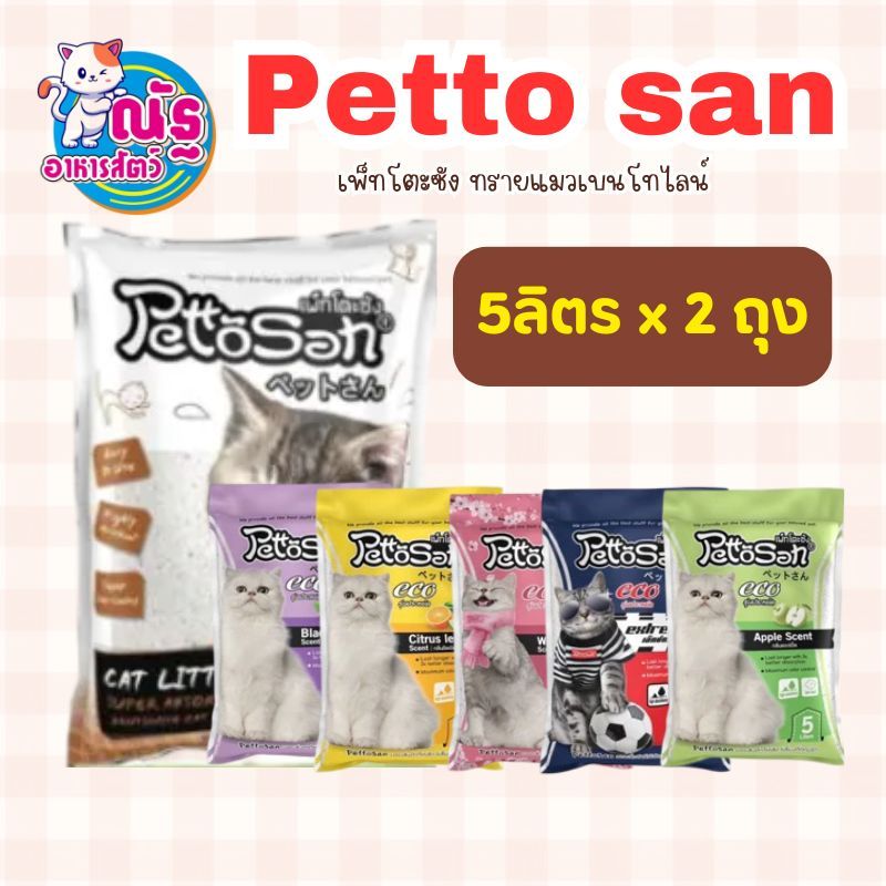 (5L x 2ถุง)ทรายแมวเพ็ทโตะซัง Pettosan ขนาด 5 ลิตร จำนวน 2 ถุง
